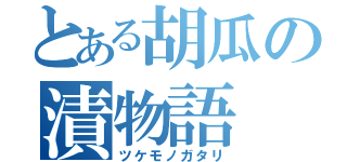 とある胡瓜の漬物語（ツケモノガタリ）