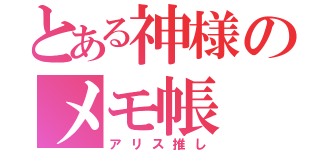 とある神様のメモ帳（アリス推し）