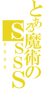 とある魔術のＳＳＳＳ（ＳＳＳＳ）