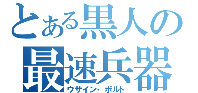 とある黒人の最速兵器（ウサイン・ボルト）