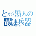 とある黒人の最速兵器（ウサイン・ボルト）