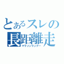 とあるスレの長距離走者（マラソンランナー）