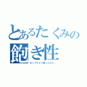 とあるたくみの飽き性（ガンプラ３つ買ったのに…）