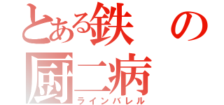 とある鉄の厨二病（ラインバレル）