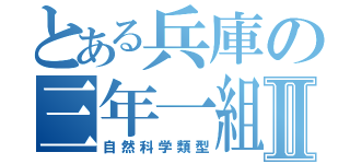 とある兵庫の三年一組Ⅱ（自然科学類型）