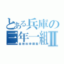 とある兵庫の三年一組Ⅱ（自然科学類型）