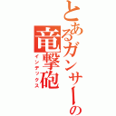 とあるガンサーの竜撃砲（インデックス）