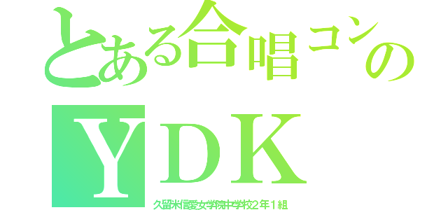 とある合唱コンクールのＹＤＫ（久留米信愛女学院中学校２年１組）