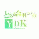 とある合唱コンクールのＹＤＫ（久留米信愛女学院中学校２年１組）