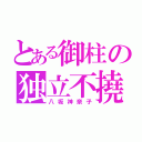 とある御柱の独立不撓（八坂神奈子）