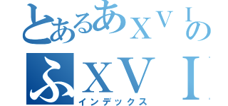 とあるあＸＶＩのふＸＶＩ（インデックス）