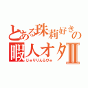 とある珠莉好きの暇人オタⅡ（じゅりりんらびゅ）