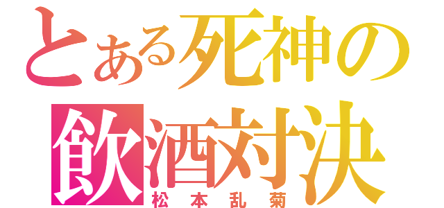 とある死神の飲酒対決（松本乱菊）