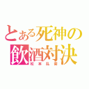 とある死神の飲酒対決（松本乱菊）