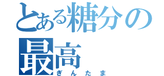 とある糖分の最高（ぎんたま）