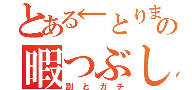 とある←とりまの暇つぶし（割とガチ）