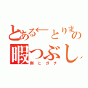 とある←とりまの暇つぶし（割とガチ）