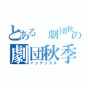 とある 劇団秋季の劇団秋季（インデックス）