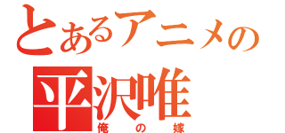 とあるアニメの平沢唯（俺の嫁）