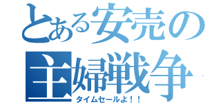 とある安売の主婦戦争（タイムセールよ！！）