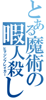 とある魔術の暇人殺し（ヒマジンブレイカー）