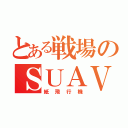 とある戦場のＳＵＡＶ（紙飛行機）