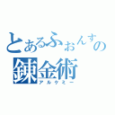 とあるふぉんすの錬金術（アルケミー）