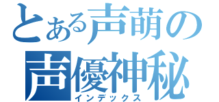 とある声萌の声優神秘（インデックス）