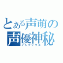 とある声萌の声優神秘（インデックス）