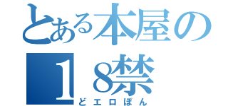 とある本屋の１８禁（どエロぼん）