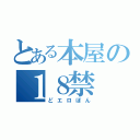 とある本屋の１８禁（どエロぼん）