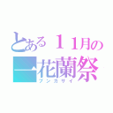 とある１１月の一花蘭祭（ブンカサイ）