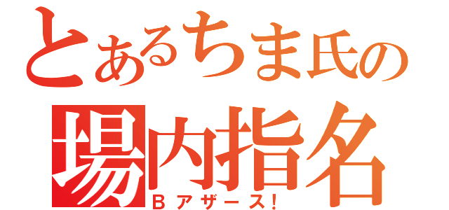 とあるちま氏の場内指名（Ｂアザース！）