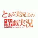 とある実況主の遊戯実況（ゲームコメントリー）