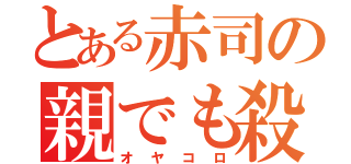 とある赤司の親でも殺（オヤコロ）