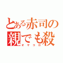 とある赤司の親でも殺（オヤコロ）