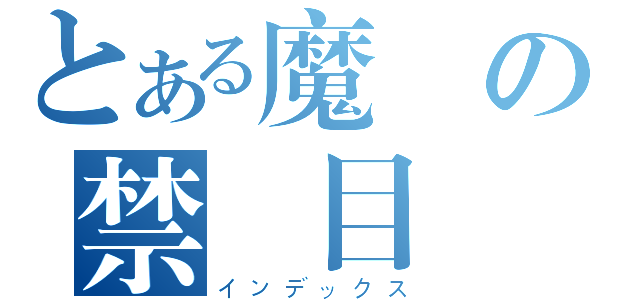 とある魔術の禁書目錄（インデックス）