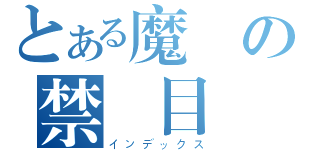 とある魔術の禁書目錄（インデックス）