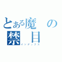 とある魔術の禁書目錄（インデックス）