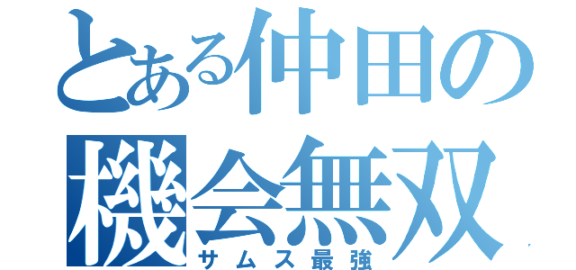 とある仲田の機会無双（サムス最強）