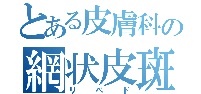 とある皮膚科の網状皮斑（リベド）