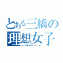 とある三橋の理想女子像（幼く金髪可愛くロリッ娘）