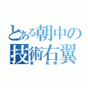 とある朝中の技術右翼（姜 晃縁）