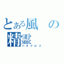 とある風の精霊（バギクロス）