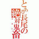 とある長尾の絶対鬼畜（エロい）