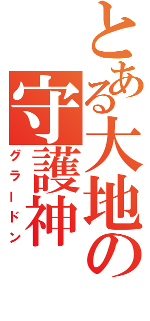 とある大地の守護神（グラードン）