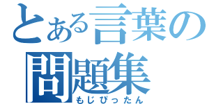 とある言葉の問題集（もじぴったん）