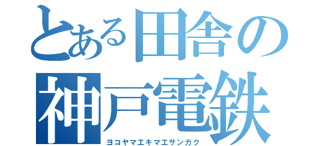 とある田舎の神戸電鉄（ヨコヤマエキマエサンガク）