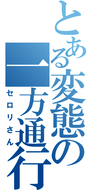 とある変態の一方通行（セロリさん）