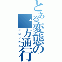 とある変態の一方通行（セロリさん）